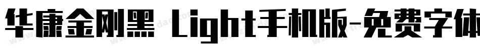 华康金刚黑 Light手机版字体转换